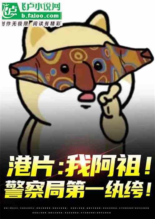 港片：重生阿祖！开局六库仙贼！