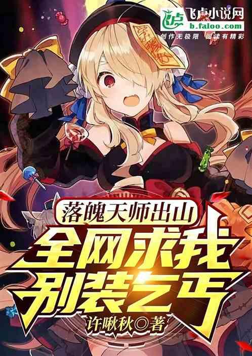 落魄天师出山，全网求我别装乞丐