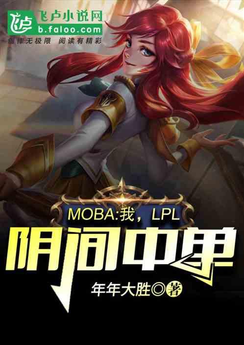 Moba：我，LPL阴间中单