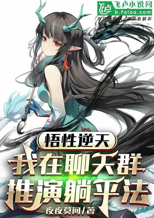 悟性逆天，我在聊天群推演躺平法