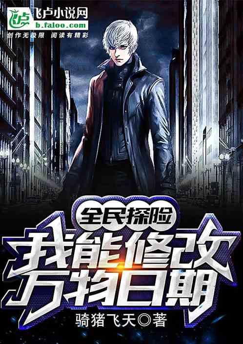 全民探险：我能修改万物日期