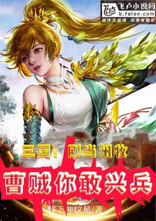 三国：刚当州牧，曹贼你敢兴兵？