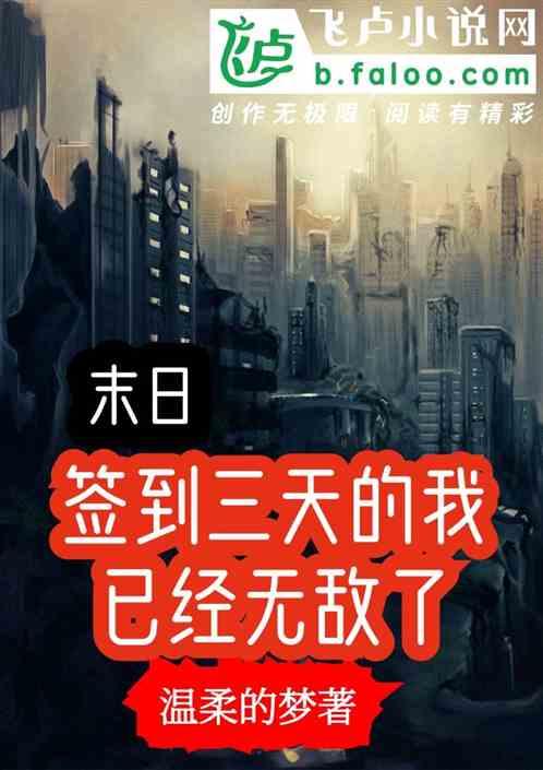 末日：签到三天的我已经无敌了