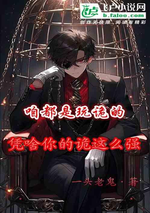 咱都是玩诡的，凭啥你的诡这么强