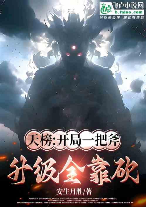 僵尸：世界核平后，我以一斧开天