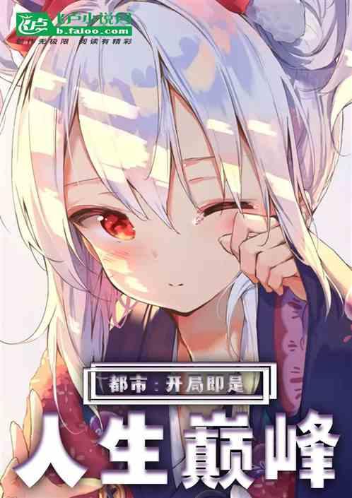都市：开局即是人生巅峰
