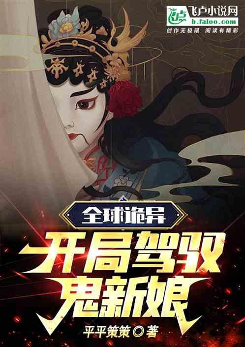 全民诡异：开局驾驭鬼新娘