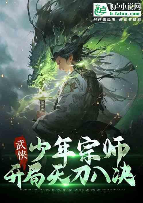 武侠：少年宗师，开局天刀八决